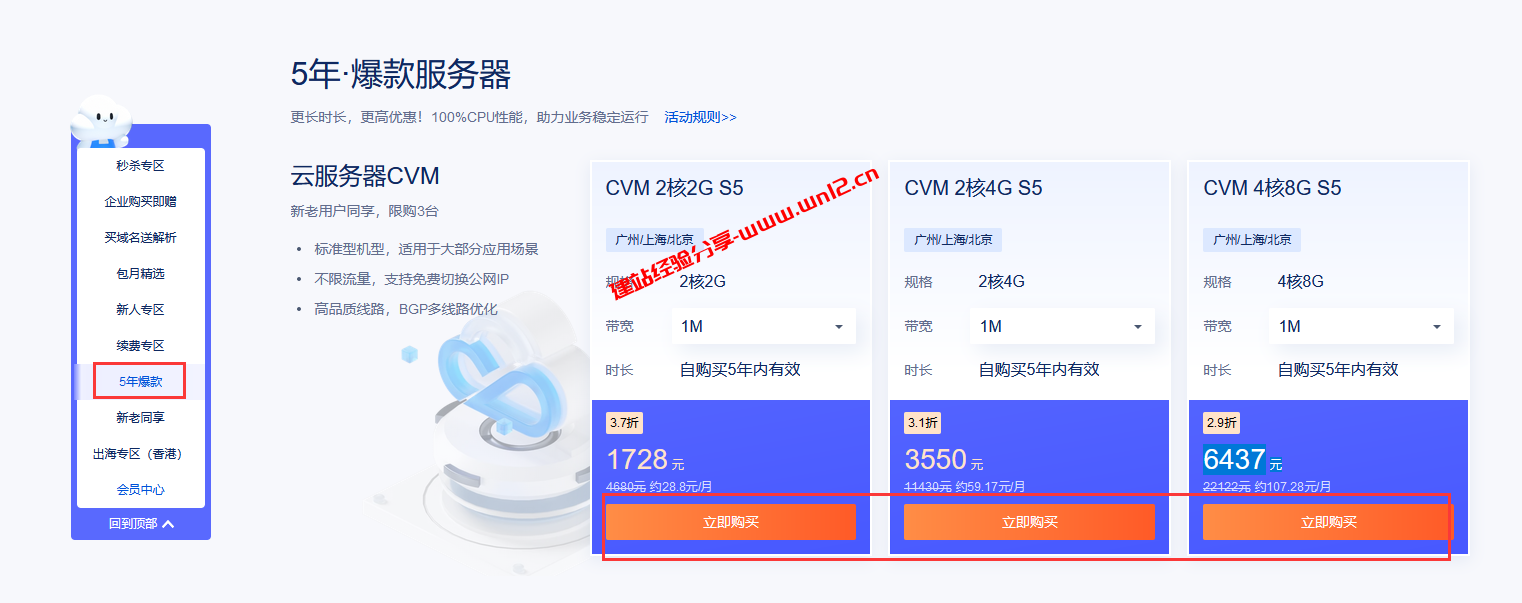 建站云服务器怕续费贵？看看腾讯云服务器推出3-5年付特惠云服务器插图