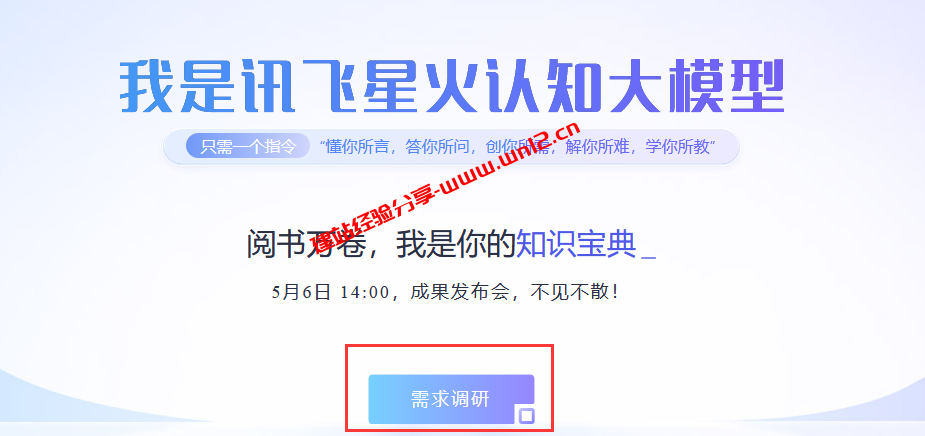 讯飞星火AI智能聊天机器人_科大讯飞推出的讯飞星火认知大模型申请体验教程插图