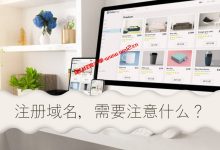 注册域名需要注意什么_如何注册域名才有利于长期规划_建站经验分享