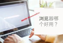 浏览器哪个好用_日常选择什么浏览器好_建议选择Firefox火狐浏览器+腾讯翻译插件访问外文网站也无忧_建站经验分享