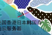 便宜国外直连云服务器只需6.8元/月_可用于建站的美国日本韩国香港云服务器_建站经验分享