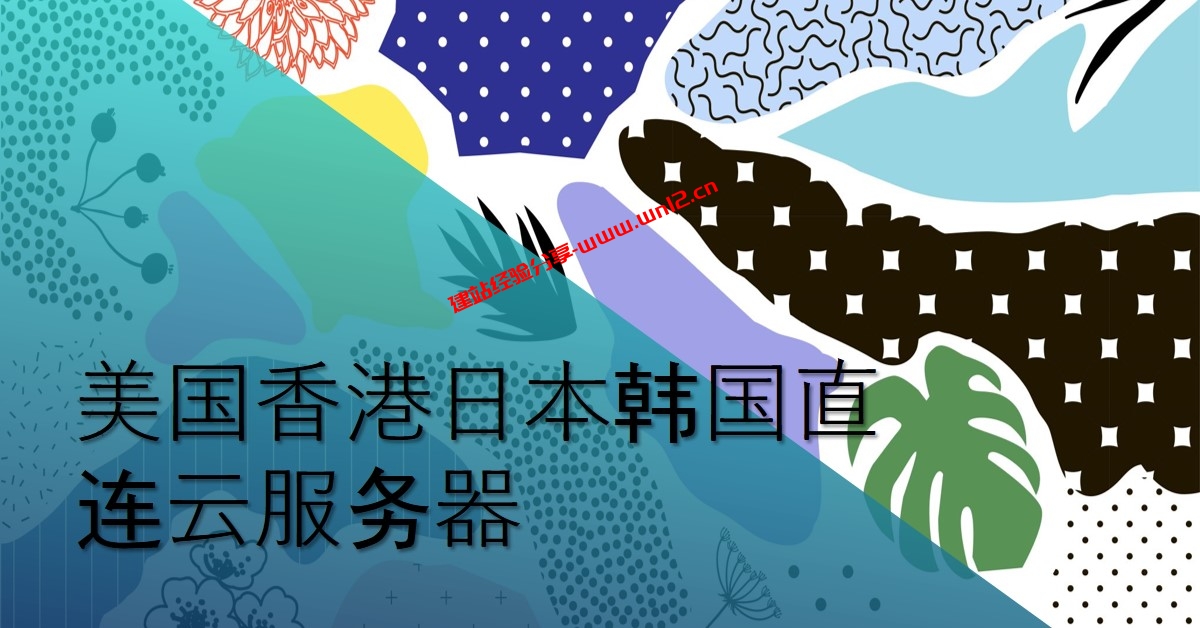 便宜国外直连云服务器只需6.8元/月_可用于建站的美国日本韩国香港云服务器插图