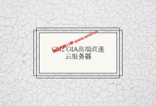 建站服务器速度不好？试试DMIT香港CN2 GIA高端直连云服务器_建站经验分享