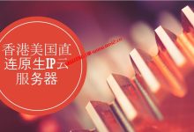 美国原生IP建站云服务器8.8折34元/月起_香港美国CN2 GIA直连云服务器_建站经验分享
