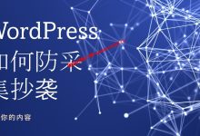 WordPress如何防采集抄袭_一段代码关闭WordPress RSS订阅防止RSS采集抄袭_建站经验分享