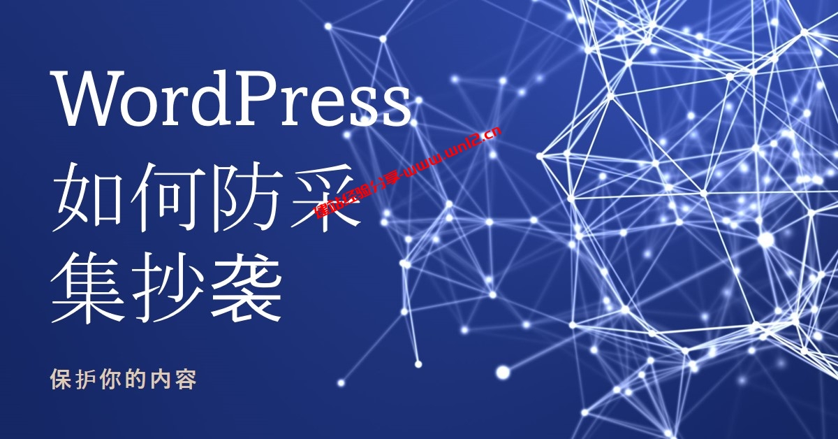 WordPress如何防采集抄袭_一段代码关闭WordPress RSS订阅防止RSS采集抄袭插图