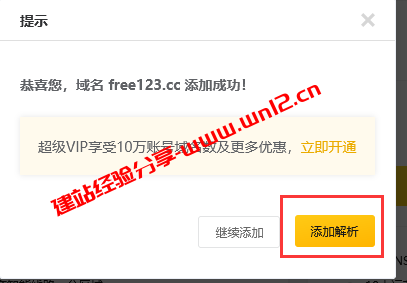 DNS.COM免费域名DNS解析接入域名及添加解析教程插图4