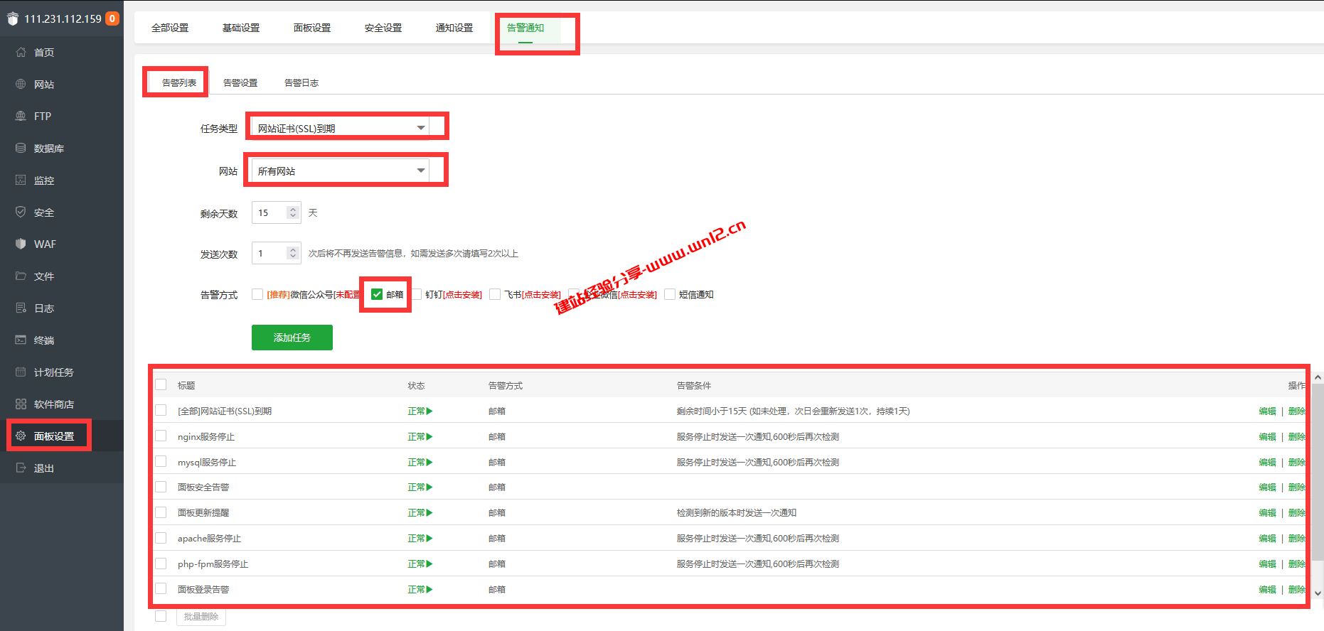 宝塔Linux面板如何设置邮箱告警通知_MXroute企业邮箱绑定到宝塔Linux面板开启邮箱告警通知教程插图3