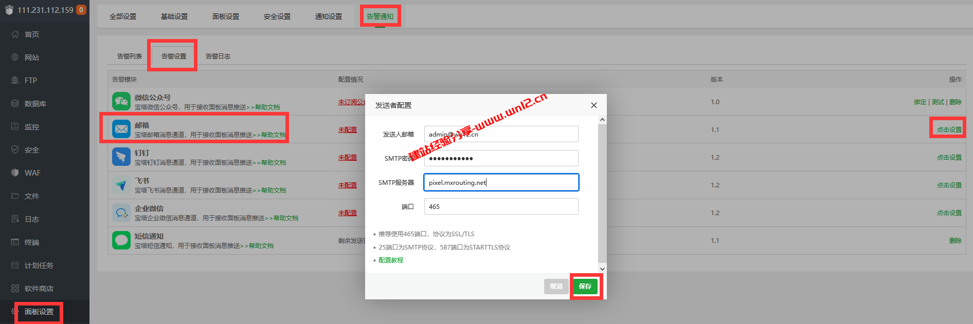 宝塔Linux面板如何设置邮箱告警通知_MXroute企业邮箱绑定到宝塔Linux面板开启邮箱告警通知教程插图
