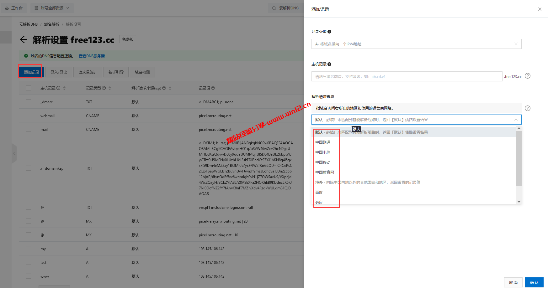 建站域名解析选择哪个DNS解析好_腾讯云DNSPod、阿里云解析DNS、Cloudflare免费DNS解析使用介绍插图10