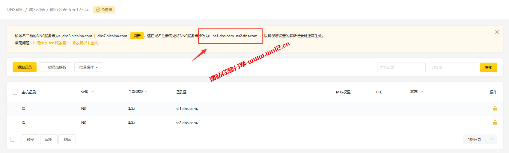 DNS.COM免费域名DNS解析接入域名及添加解析教程插图5