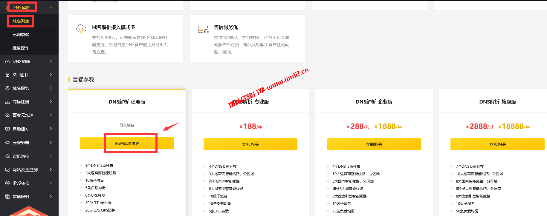 DNS.COM免费域名DNS解析接入域名及添加解析教程插图2
