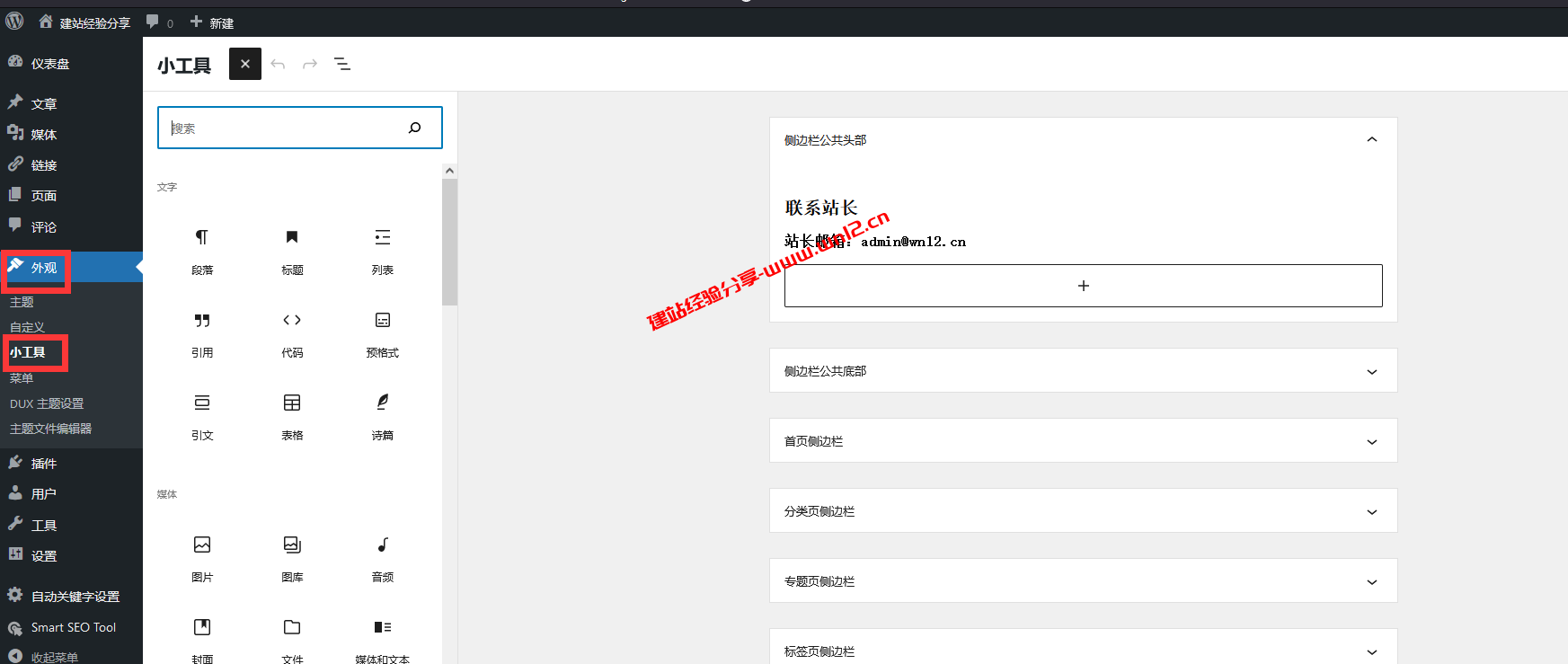 wordpress经典小工具插件_让WordPress禁止使用区块编辑器管理小工具启用经典小工具设置页面插图2