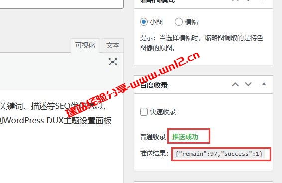 WordPress DUX主题如何将新发布或者更新的文章主动推送给百度搜索插图2