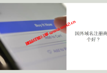 国外域名注册商哪个好_NameSilo新手零基础注册域名和管理域名教程_建站经验分享