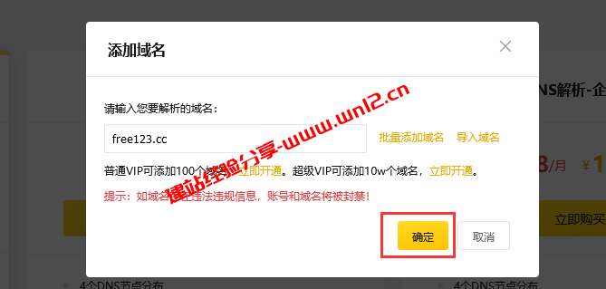 DNS.COM免费域名DNS解析接入域名及添加解析教程插图3