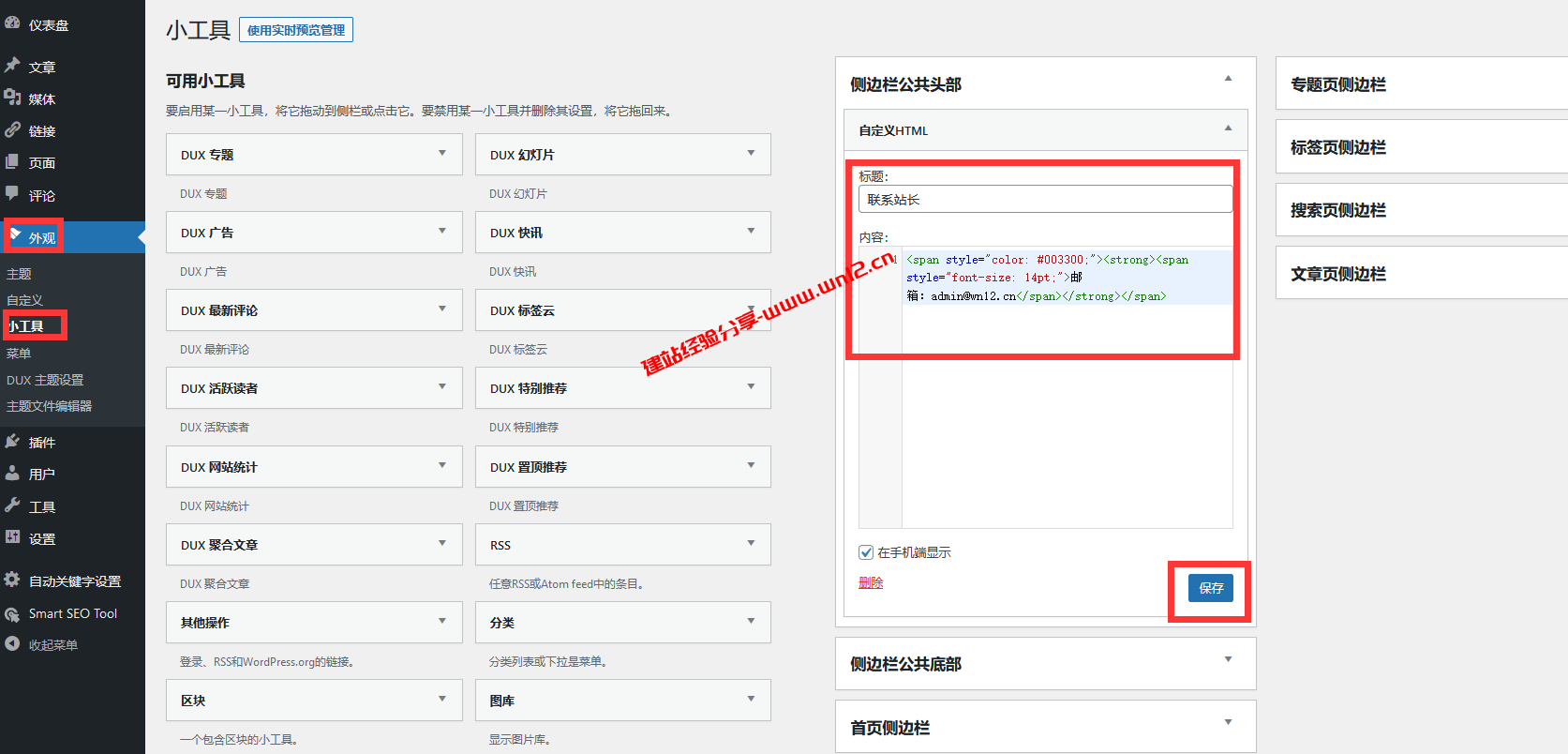 wordpress经典小工具插件_让WordPress禁止使用区块编辑器管理小工具启用经典小工具设置页面插图1