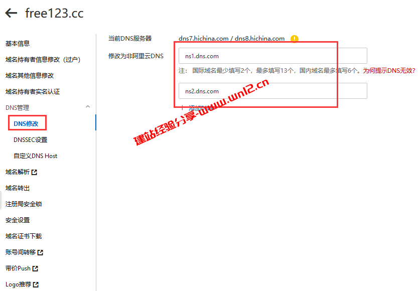 DNS.COM免费域名DNS解析接入域名及添加解析教程插图6