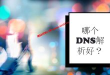 建站域名解析选择哪个DNS解析好_腾讯云DNSPod、阿里云解析DNS、Cloudflare免费DNS解析使用介绍_建站经验分享