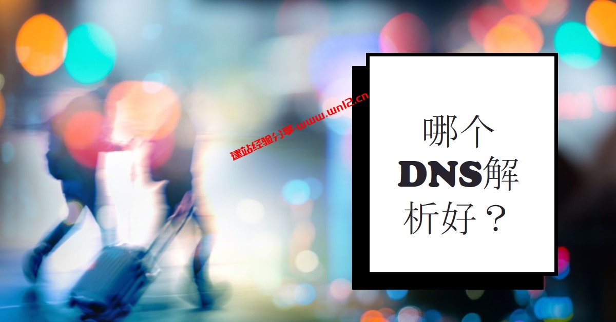 建站域名解析选择哪个DNS解析好_腾讯云DNSPod、阿里云解析DNS、Cloudflare免费DNS解析使用介绍插图