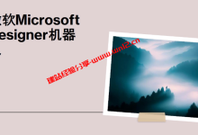 海报、LOGO、图片设计有困难？微软Microsoft Designer机器人可在线免费生成图片_建站经验分享