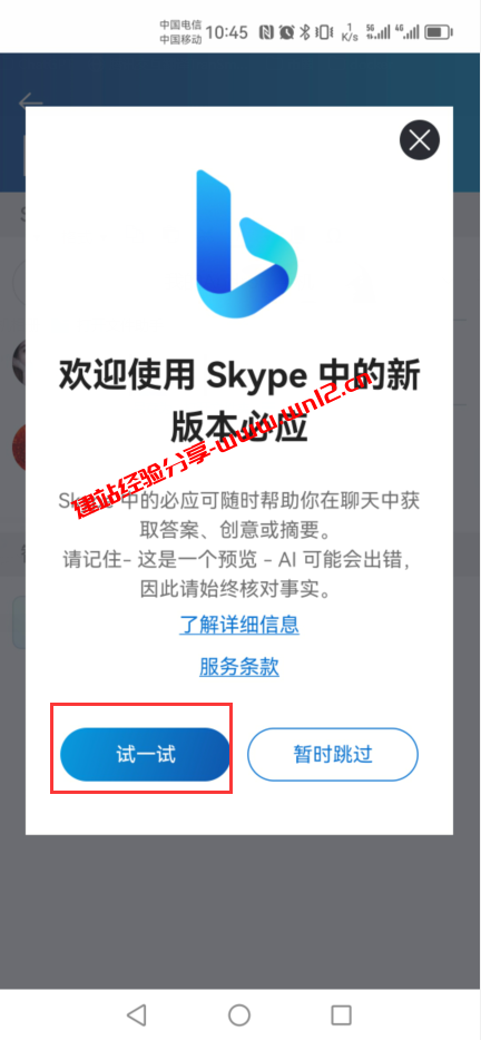 如何通过Skype客户端在Windows系统和手机上使用new Bing Chat聊天机器人插图6