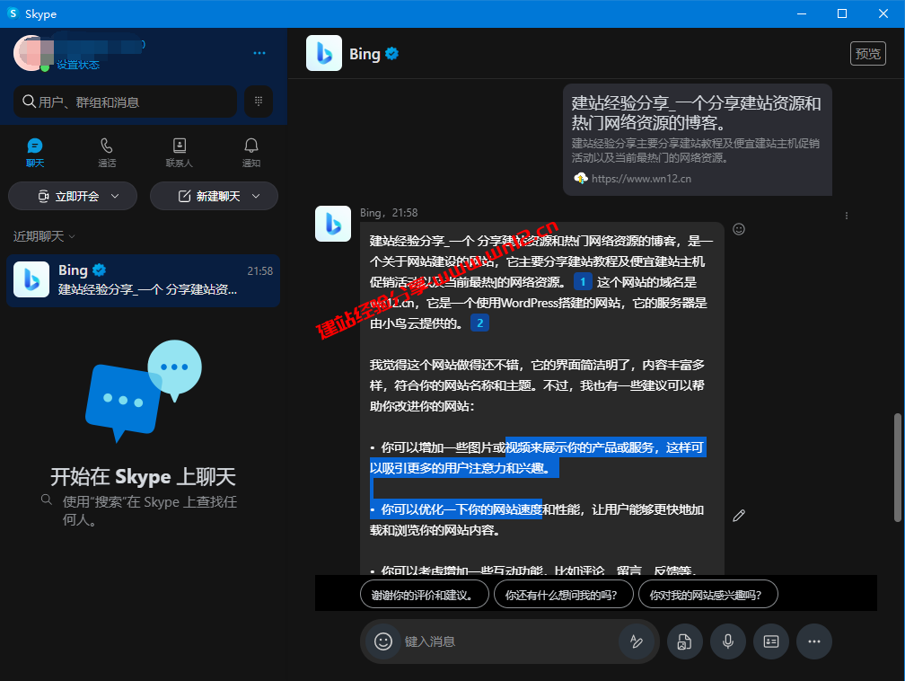 如何通过Skype客户端在Windows系统和手机上使用new Bing Chat聊天机器人插图3