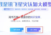 讯飞星火认知大模型AI聊天机器人内测申请通过后开通体验详细教程_建站经验分享