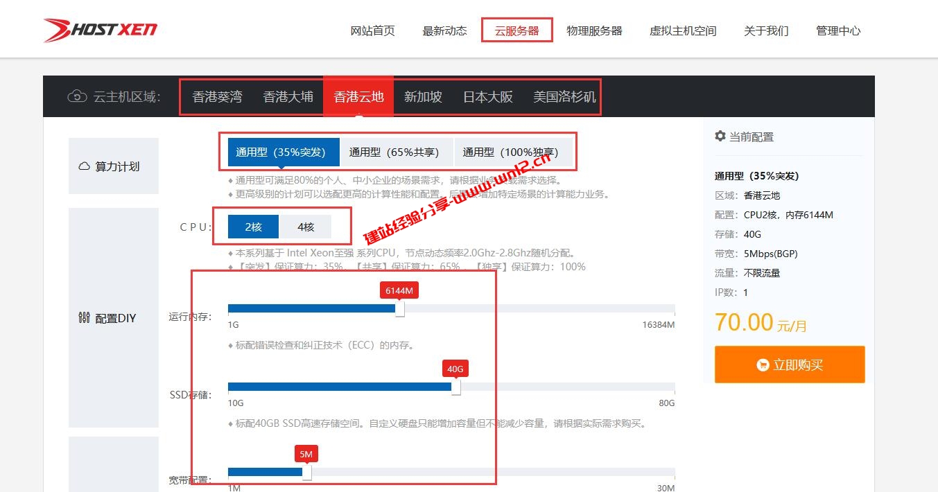 适合建站的香港日本美国新加坡云服务器2核6G70元/月_可自己配置资源、不限流量插图