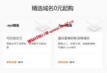 阿里云免费顶级域名_.top、.xyz、.love首年免费，支持自由转出_建站经验分享