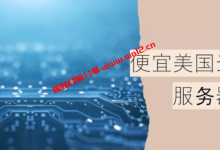 只需70元/年起的便宜美国云服务器(美国8个机房可选)_建站经验分享