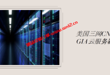 一款便宜的美国原生IP三网CN2 GIA云服务器只需25元/月起_建站经验分享