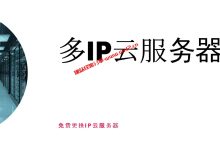 只需130元/年就能满足大带宽不限流量、多IP且免费更换IP的国外云服务器_建站经验分享