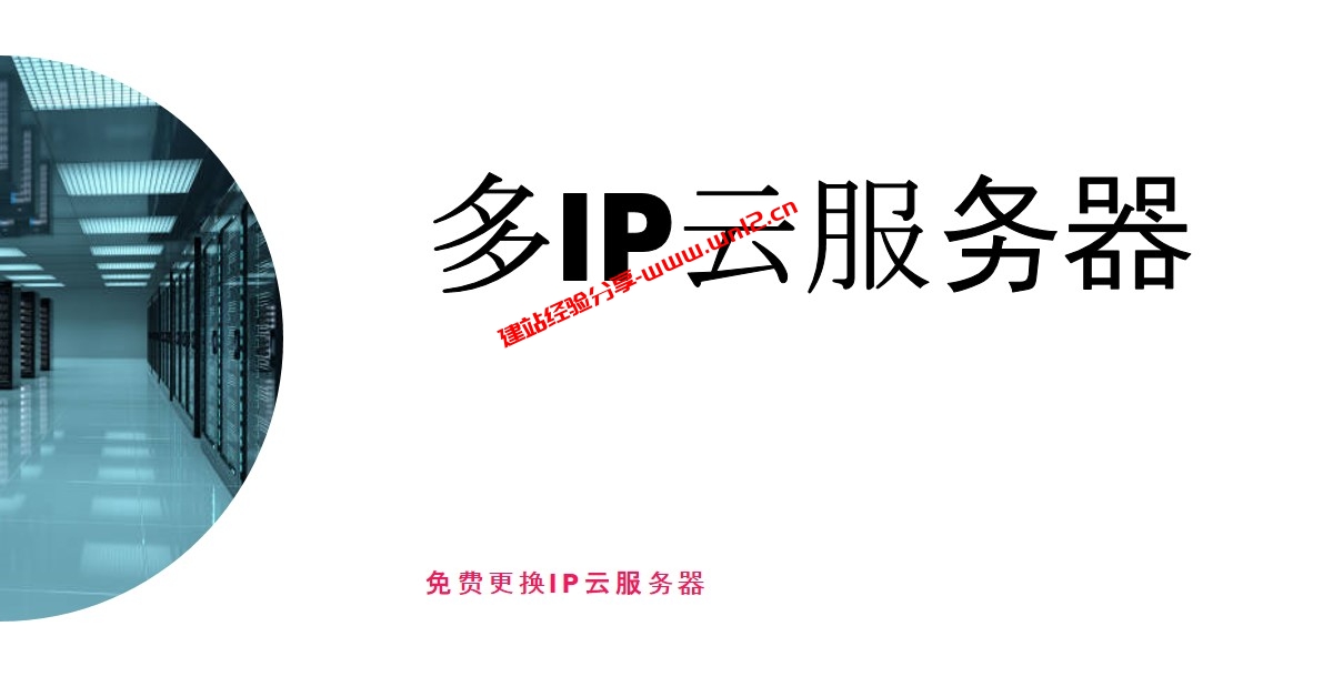 只需130元/年就能满足大带宽不限流量、多IP且免费更换IP的国外云服务器插图