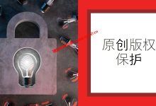 原创作品、软件、设计被抄袭怎么办？如何保护自己原创版权_建站经验分享