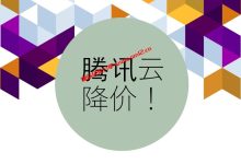 最新消息：腾讯云也要将降价了！继阿里云降价后国内第二个宣布降价的云服务商_建站经验分享