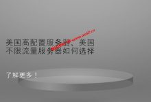 美国高配置服务器、美国不限流量服务器如何选择_AMD Ryzen 7600+128G DDR5内存$125/月_建站经验分享