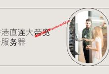 建站可用的香港直连大带宽云服务器_100M-150M香港三网CMI直连带宽_建站经验分享