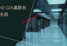 美国CN2 GIA高防云服务器_建站不怕DDoS攻击、三网回程CN2不怕访问速度慢_建站经验分享