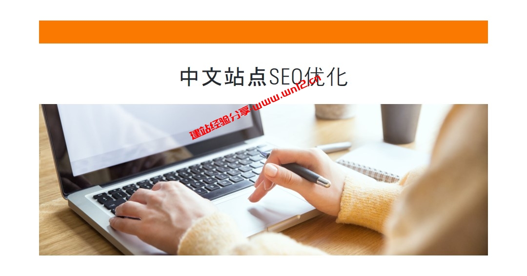 中文站点需要做好哪些搜索引擎的SEO优化，中文站如何通过搜索引擎来提升网站流量插图