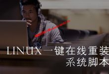 Linux服务器如何在线重装纯净版系统_Linux一键在线重装系统脚本支持在线重装Linux各种发行版以及Windows系统_建站经验分享