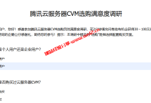 免费领腾讯云30-100元代金券_参与腾讯云服务器CVM选购满意度调研即可_建站经验分享
