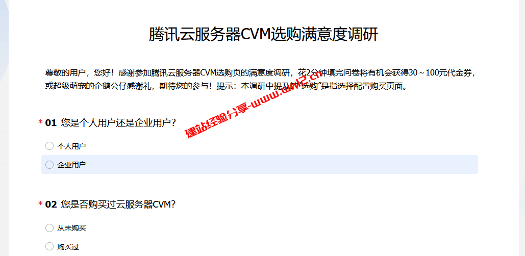 免费领腾讯云30-100元代金券_参与腾讯云服务器CVM选购满意度调研即可插图
