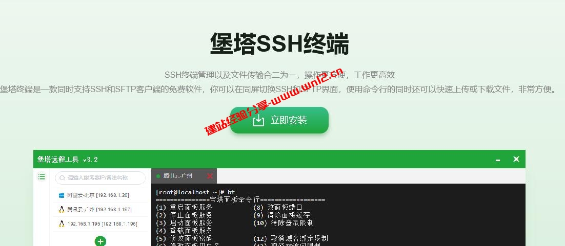堡塔SSH工具下载及使用教程_一款同时支持SSH和SFTP、Windows远程桌面的免费软件插图