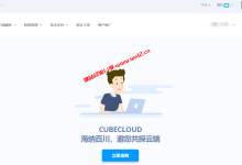适合建站的香港、美国CN2 GIA云服务器推荐，CubeCloud元旦8.8折优惠_建站经验分享