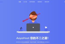AoyoHost双11云服务器全场6.8折，香港、日本、美国、欧洲直连可选（AoyoHost云服务器整理）_建站经验分享