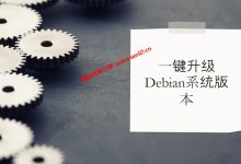 一键升级Debian系统版本脚本_可一键Debian 10、11、12系统版本_建站经验分享