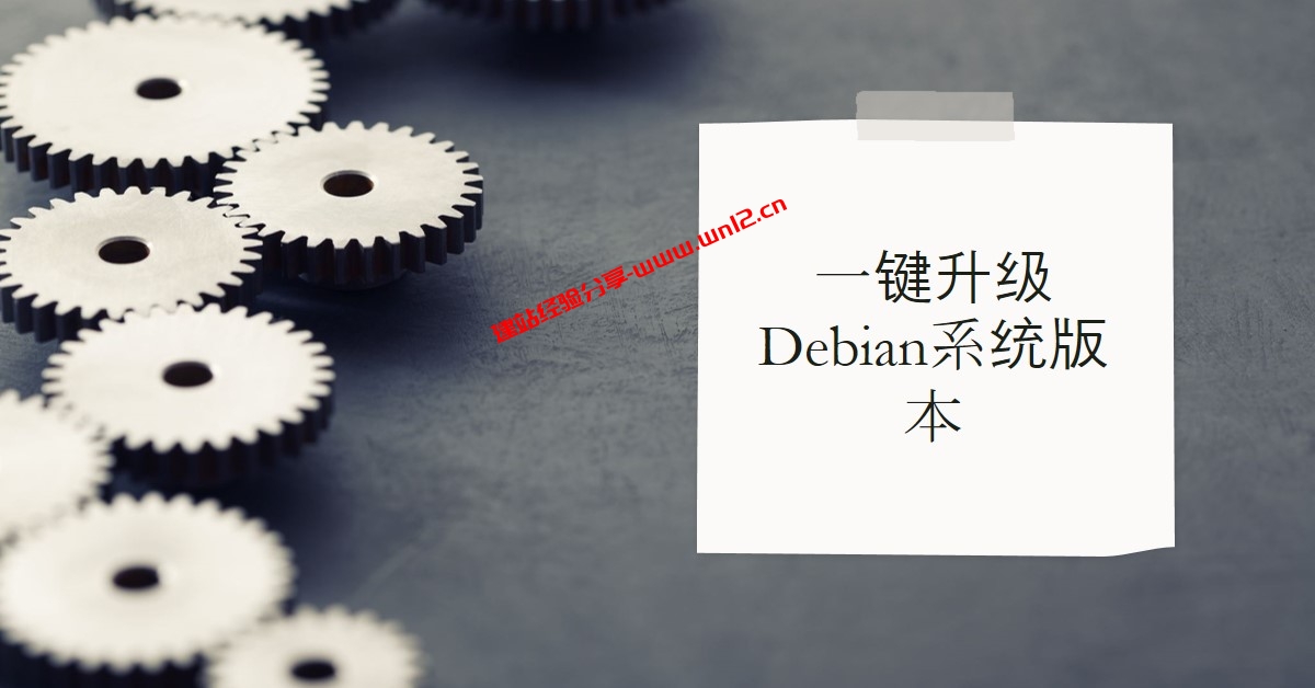 一键升级Debian系统版本脚本_可一键Debian 10、11、12系统版本插图