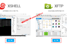 免费SSH和SFTP/FTP工具推荐_Xshell和Xftp官方免费版下载、激活及详细使用教程_建站经验分享