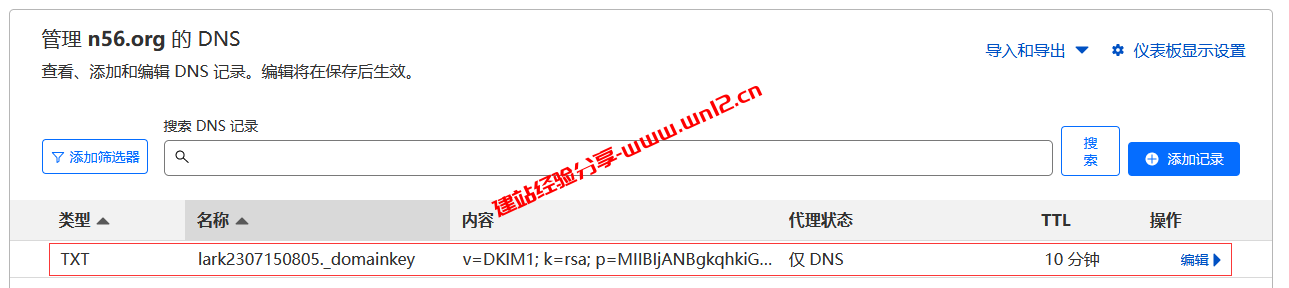 Lark免费企业邮箱如何开启DKIM身份验证、Lark免费企业邮箱如何开启公共邮箱获取SMTP发信配置插图3